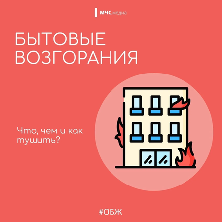 Уважаемые родители, предлагаем Вашему вниманию памятку от МЧС России о возгораниях в быту: