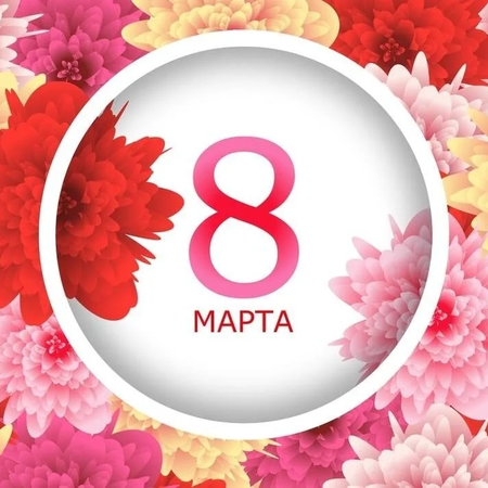 Утренники посвященные 8 марта