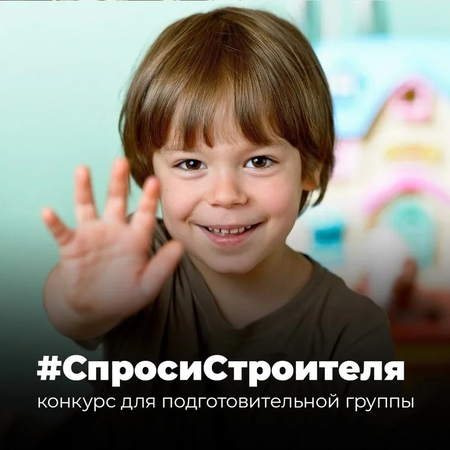 🔨Для ребят с 6-ти лет стартовал конкурс на лучший детский вопрос о строительстве и отраслевых специальностях #СпросиСтроителя