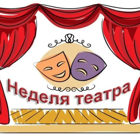 27 марта — Всемирный ДЕНЬ ТЕАТРА!